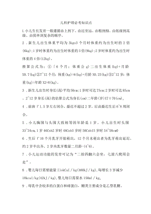 儿科护理必考知识点.docx