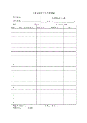 健康知识讲座人员签到表.docx