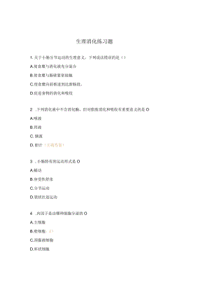 生理消化练习题.docx