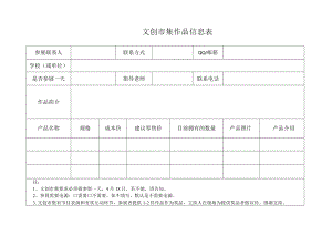 参加文创市集作品信息表.docx