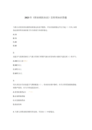 2023年《职业病防治法》宣传周知识答题.docx