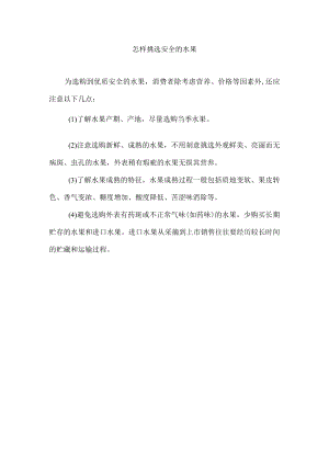 怎样挑选安全的水果.docx