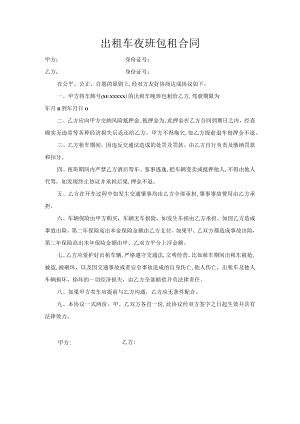 出租车夜班包租合同.docx