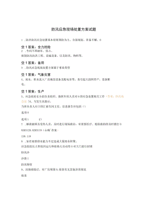防汛应急现场处置方案试题.docx