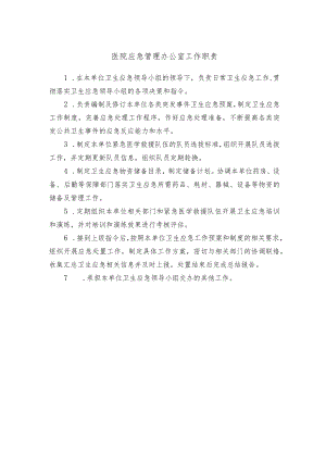 医院应急管理办公室工作职责.docx