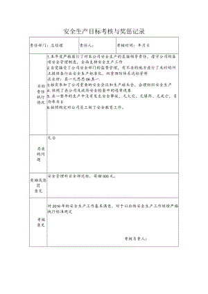 总经理安全生产目标考核与奖惩记录.docx