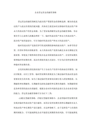 企业营运资金的融资策略.docx