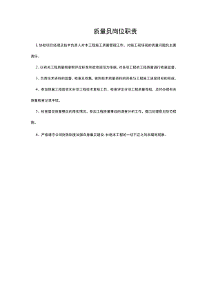 质量员岗位职责.docx