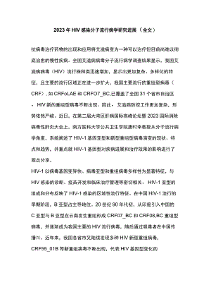 2023年HIV感染分子流行病学研究进展（全文）.docx