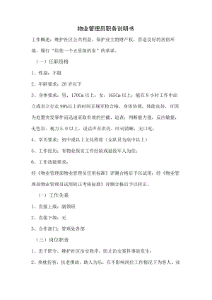 物业管理员职务说明书.docx