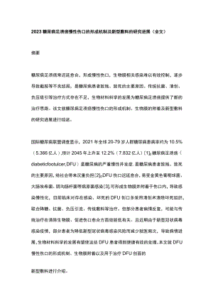 2023糖尿病足溃疡慢性伤口的形成机制及新型敷料的研究进展（全文）.docx