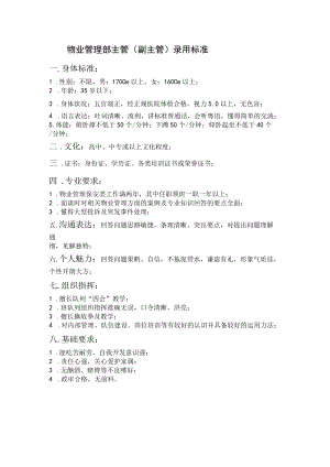 物业管理部主管（副主管）录用标准.docx