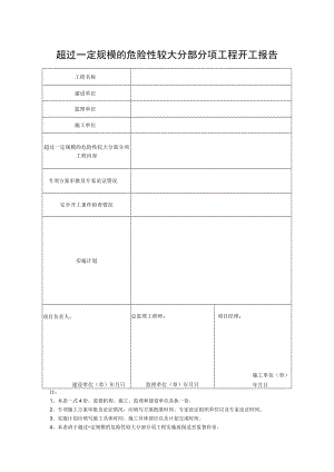 超过一定规模的危险性较大分部分项工程开工报告.docx