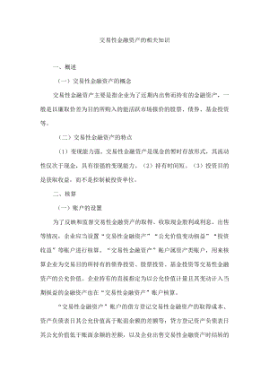 交易性金融资产的相关知识.docx