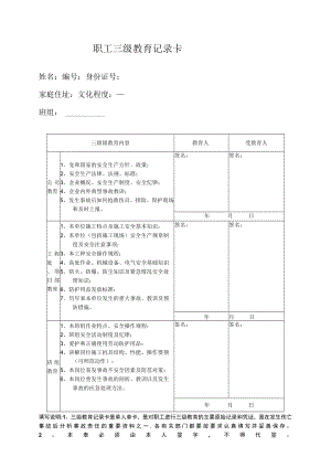 职工三级教育记录卡.docx