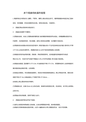 井下局扇司机操作规程.docx
