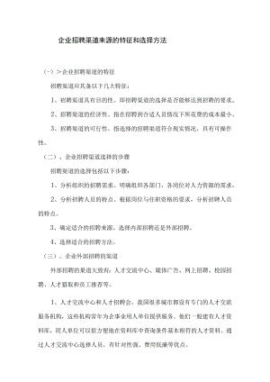 企业招聘渠道来源的特征和选择方法.docx