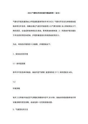 2023气管切开后的进行感染防控（全文）.docx