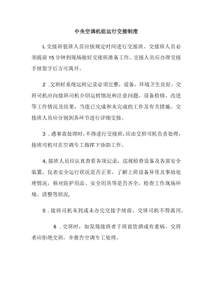 中央空调机组运行交接制度.docx