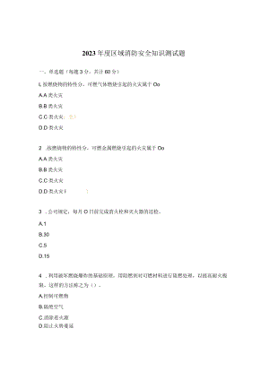 2023年度区域消防安全知识测试题.docx