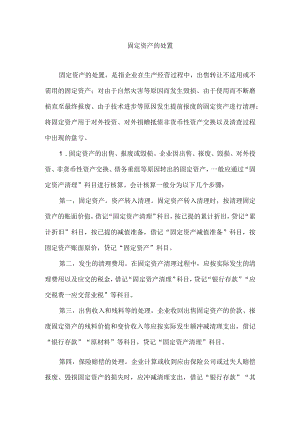 固定资产的处置.docx