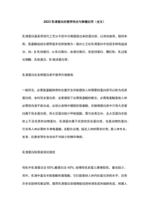 2023乳清蛋白的营养特点与肿瘤应用（全文）.docx