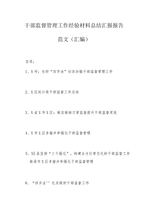 干部监督管理工作经验材料总结汇报报告范文（汇编）.docx