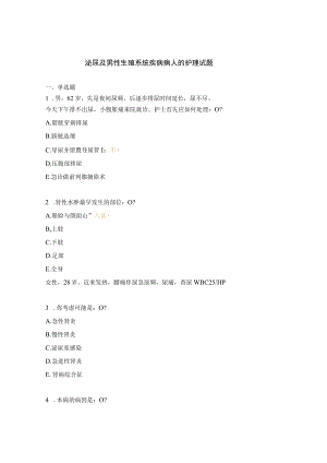 泌尿及男性生殖系统疾病病人的护理试题.docx
