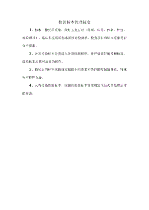 检验标本管理制度.docx