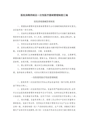 医院消毒药械及一次性医疗器械管理制度汇编.docx