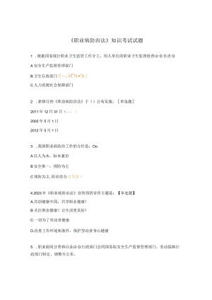 《职业病防治法》知识考试试题.docx