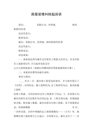 房屋装修纠纷起诉状（模板）.docx
