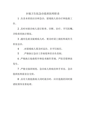 乡镇卫生院急诊值班医师职责.docx