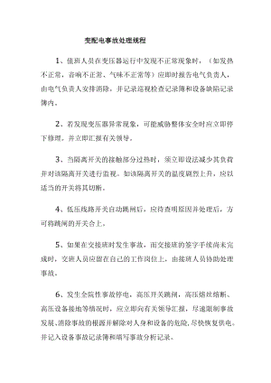 变配电事故处理规程.docx
