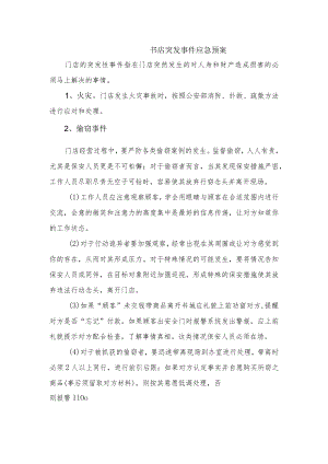 书店突发事件应急预案.docx