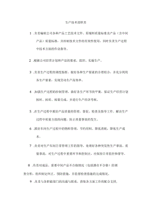 生产技术部职责.docx
