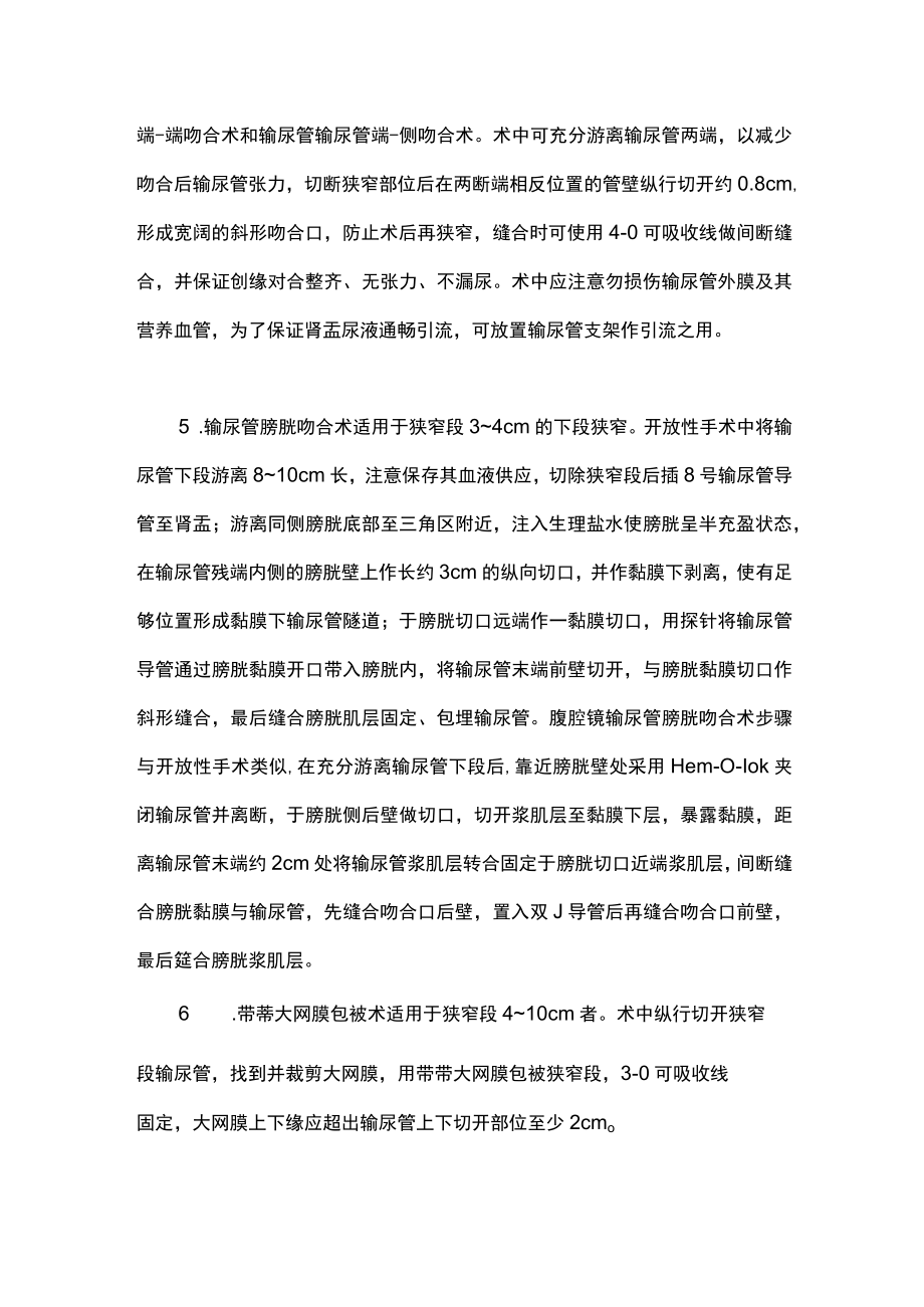 2023输尿管狭窄的外科治疗（全文）.docx_第2页