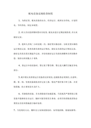配电设备巡视检查制度.docx