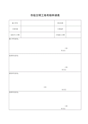 市级文明工地考核申请表.docx