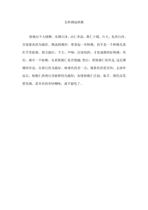 怎样挑选核桃.docx