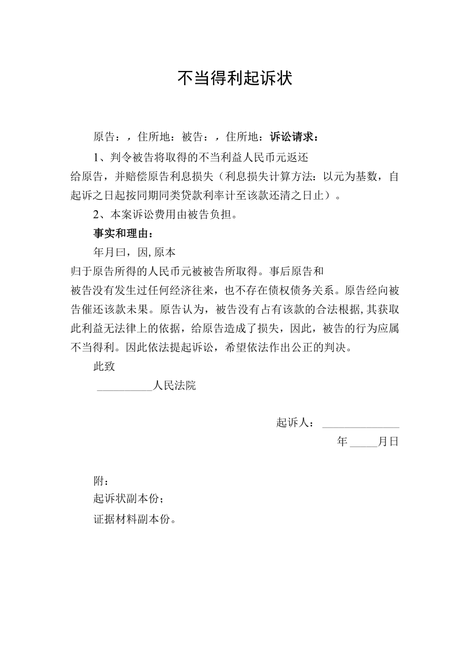 不当得利起诉状 （模板）.docx_第1页