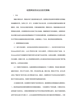 校园网信息安全及防范策略.docx