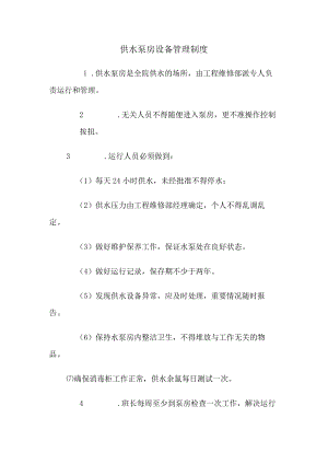 供水泵房设备管理制度.docx