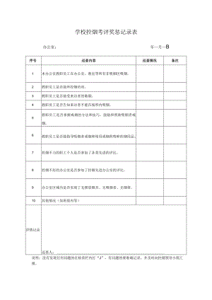 学校控烟考评奖惩记录表.docx