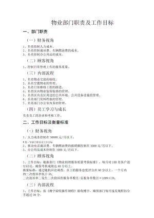 物业部门职责及工作目标.docx
