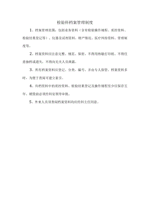 检验科档案管理制度.docx