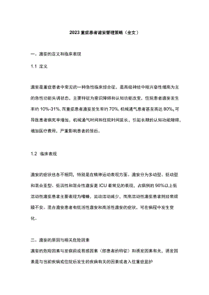 2023重症患者谵妄管理策略（全文）.docx