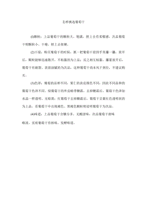 怎样挑选葡萄干.docx