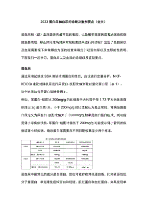2023蛋白尿和血尿的诊断及鉴别要点（全文）.docx