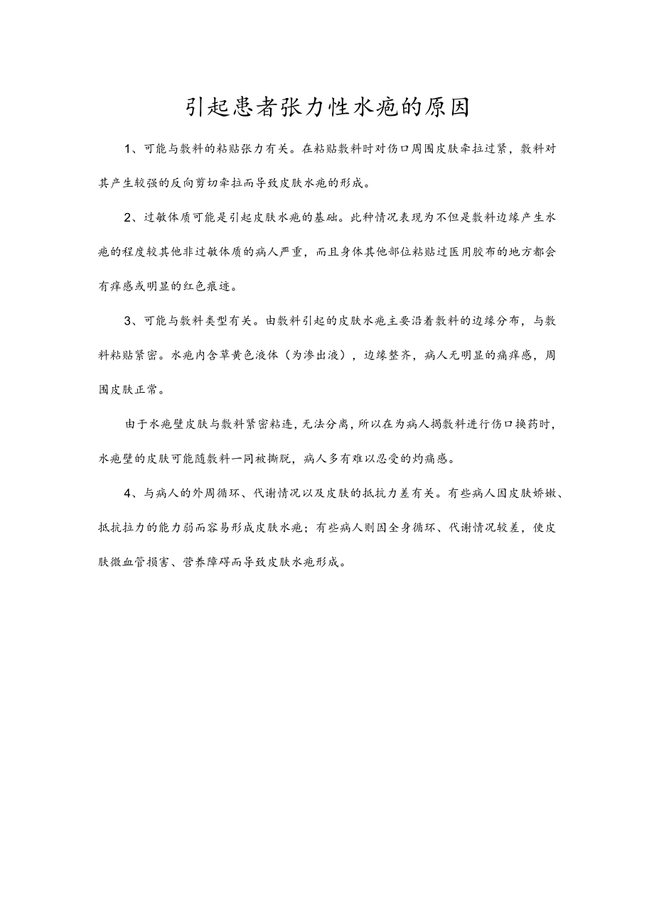引起患者张力性水疱的原因.docx_第1页